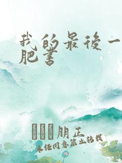 我的最后一本减肥书