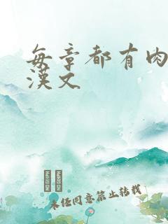 每章都有肉的糙汉文