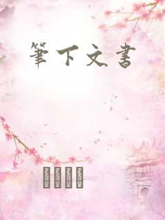 笔下文书