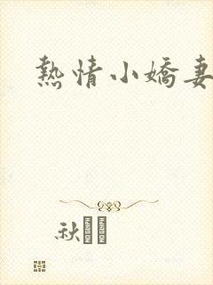 热情小娇妻