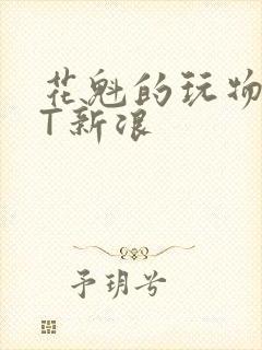 花魁的玩物TXT新浪