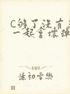 C够了没有三根一起会坏掉骨科