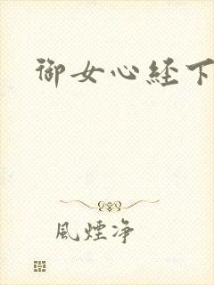 御女心经下载