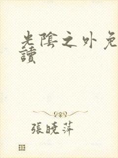 光阴之外免费阅读