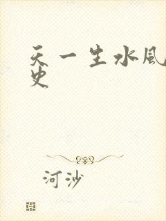 天一生水风流秘史