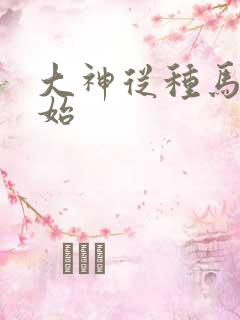 大神从种马文开始