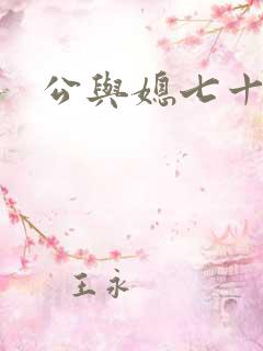 公与媳七十六章