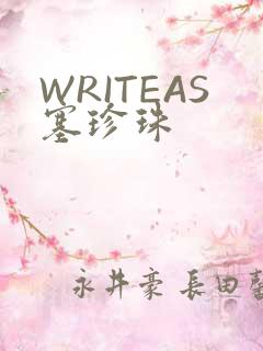 WRITEAS塞珍珠