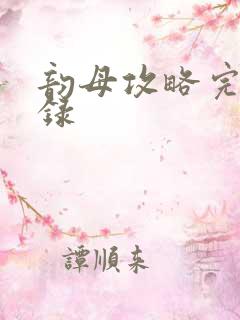 韵母攻略完整目录