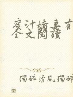 蜜汁娇妻有点甜全文阅读