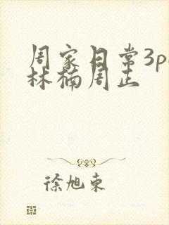 周家日常3pH林楠周正