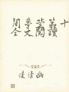 周梦莹第十二部全文阅读