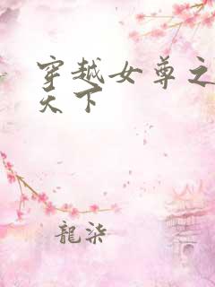 穿越女尊之纯倾天下