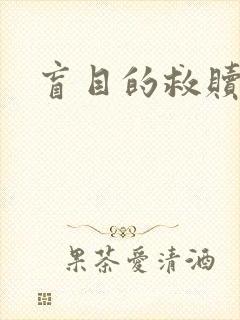 盲目的救赎