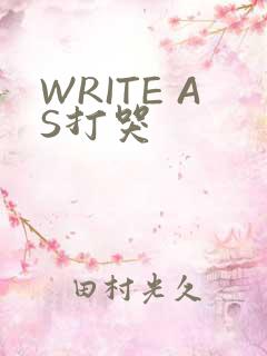 WRITE AS打哭