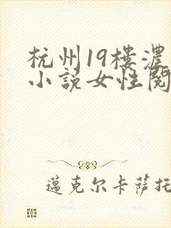 杭州19楼浓情小说女性阅读