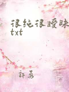 很纯很暧昧全集txt