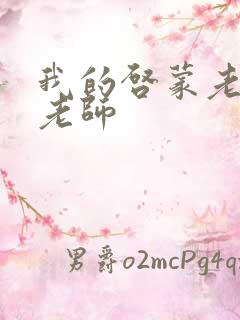 我的启蒙老师袁老师