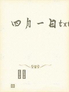 四月一日txt