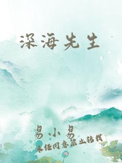 深海先生
