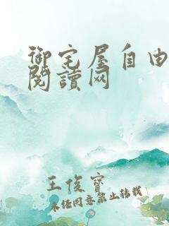 御宅屋自由小说阅读网