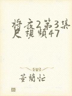将夜2第3集大尺视频47