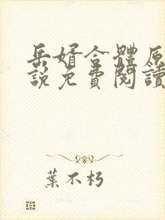 岳婿合体原著小说免费阅读