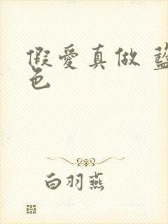 假爱真做 蓝白色