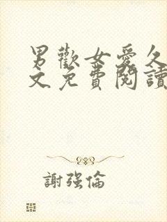 男欢女爱久石全文免费阅读