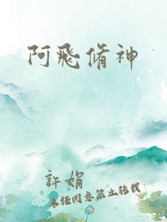 阿飞修神