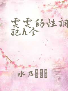 雯雯的性调教日记h全