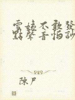 雪姨不敢发出一点声音怕吵醒