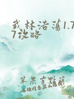 武林浩荡1.77攻略