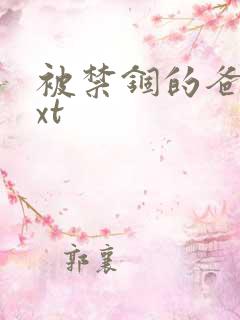 被禁锢的爸爸txt