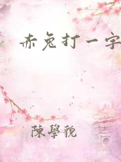 赤兔打一字