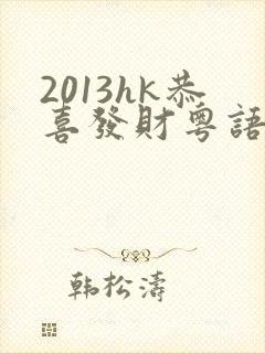 2013hk恭喜发财粤语