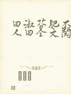 田淑芬肥不流别人田全文阅读