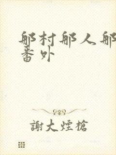 那村那人那傻瓜番外