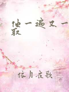 他一遍又一遍索取