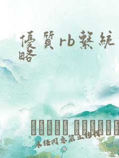优质rb系统攻略