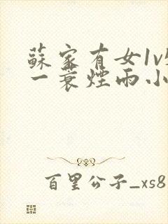 苏家有女1v5一蓑烟雨小说