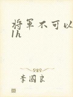 将军不可以1v1h