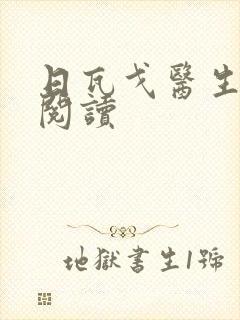 日瓦戈医生在线阅读