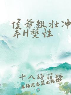 侯爷粗壮冲刺顶弄H双性