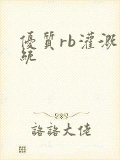 优质rb灌溉系统