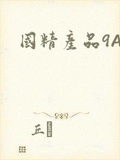 国精产品9AA