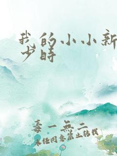 我的小小新娘是少时