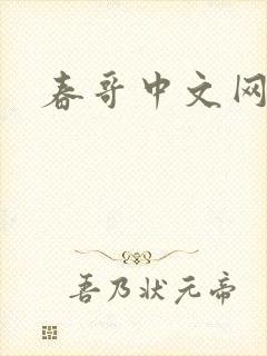 春哥中文网