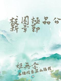 校园极品公子最新章节