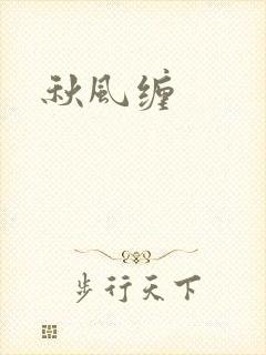 秋风缠